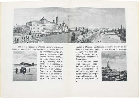 Кассиль Л. У нас в Москве. М.; Л.: Гос. изд-во детской литературы, 1947.